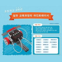 초등6학년 실과교육과정 라인트레이서 로보트 초중코딩교구
