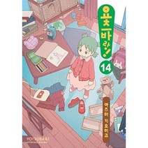 요츠바랑. 14, 대원씨아이