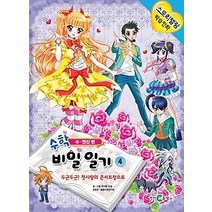 [개똥이네][중고-상] 수학 비밀 일기 4 - 수 연산 편
