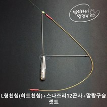[낚댕] 감성돔 참돔 채비 L형천칭 스나즈리12꼰사 5mm쿠션고무 셋 세트