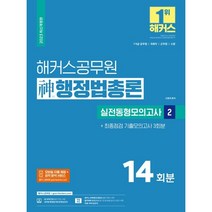 2023 해커스공무원 신(神)행정법총론 실전동형모의고사 2 : 14회분+ 기출모의고사 3회분 : 7급·9급 공무원