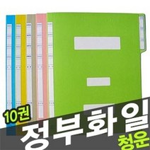[모비딕컴퍼니] 명함포켓화일 서류파일 클립보드 학생화일 핸디화일케이스 우단상장케이스, 잇★ 청운 정부화일 10권 -40459 서류정리, 잇★ 노랑