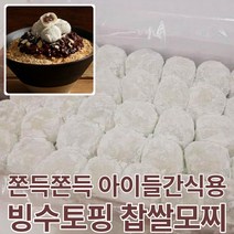 [달지않고당일만든] 마미템 굳지않는 아침 간편식 합격 저당 미니 왕 찹쌀떡 모찌 간식, 꼬마빙수찹쌀떡, 1000g, 1개