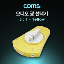 PGM3몰Coms 오디오 광 선택기 3:1. Yellow 연결기 스위치 양방향 3TO1 사용*^*췤2pgm, a1^*옵션없슴