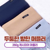 로건 캐시미어 니트 여자 남자 커플 겨울 목도리 머플러 6색260g