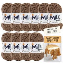 [니뜨] 밀크얀실x10볼+코튼라벨1개(랜덤)+밀크얀모티브블랭킷도안, 58_모카브라운