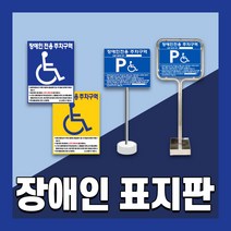 장애인 주차 표지판 편의시설 구역 전용 주차장 표지 준공용 스텐 철판 이동식, 1개, 7. 스텐앙카식