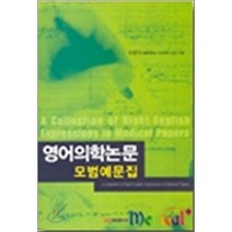 [이퍼블릭(범문사)]영어의학논문 모범예문집, 이퍼블릭(범문사), 민양기 지음