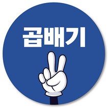 [1000매] 배달 곱배기 스티커 사이즈업 양많이 리뷰 음식점 포장 배민, 파랑