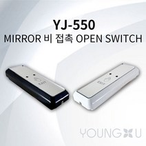 영지산업 자동문 버튼 비접촉 버튼 OPEN SWITCH(YJ-550) - MIRROR, 화이트