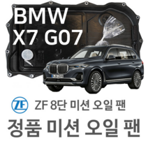 [BMW ZF 8단 미션 오일 팬] BMW X7 [G07] xDrive 40 i/ 50 i/ xDrive M 50 i/ xDrive 30 d/ M 50 d (19~년식 호환)