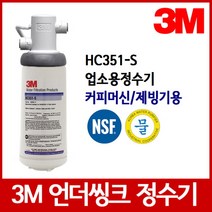 [필터테크] 3M 정수기필터 HC351-S 언더씽크정수기필터 업소용, 설치방법:자가설치부품 / 설치용도:제빙기용