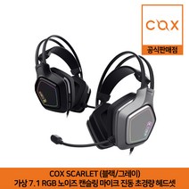 COX SCARLET 가상 7.1 RGB 노이즈 캔슬링 마이크 진동 초경량 헤드셋 그레이 공식판매점