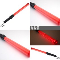 마트498 LED 경광등 50CM LED야광봉 경광봉 교통신호봉 안전신호봉 LED경관바 LED스틱