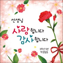 [맑은누리디자인] 스승의날 현수막 022-(90x90cm) [주문제작] 어린이집 유치원 행사 포토존 학교 학원 배경 감사 선물 선생님