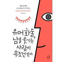 유머화술 남을웃기는 사람이 무조건 뜬다, 토파즈, 박성재