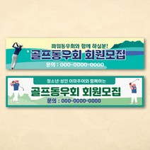 골프 스포츠 동호회 회원모집 대회 행사 현수막, 2번, 각목+로프