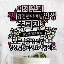 써봄토퍼 이제부터 찐~인생- 퇴임 퇴직 선물 기념일 케이크토퍼, 축 퇴직