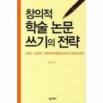 창의적 학술 논문 쓰기의 전략, 상품명