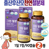 산모 혈액생성 임신중 출산후 천연철분제 식약처인증 철분영양제 에너지 건강기능식품 비트 당근 자두 브로콜리 크랜베리 라즈베리 여자 여성 우먼 20대 30대 IRON