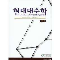 현대대수학, 성진미디어, John B. Fraleigh 저/강영욱 역