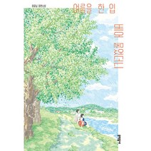 여름을 한 입 베어 물었더니 이꽃님 책 빠른배송/사은품증정