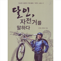 달인 자전거를 말하다, 김병만