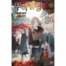 무직전생 10, 상품명