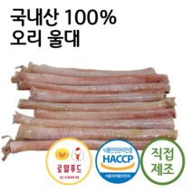 로얄푸드 국내산 오리울대 / 강아지 고양이 애견생식 애견간식 원료육 오리부산물 오리특수부위, 1kg