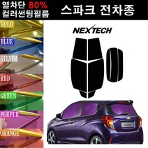 NEXTECH 스파크 열차단 80% 컬러미러 썬팅필름 측후면 최다색상 썬팅지, 오렌지(농도13%), 더 넥스트 스파크(15-18), 쉐보레