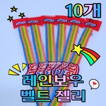 Free Delivery 비달 사우어 벨트 레인보우 낱개 10개 VIDAL Sauer Belt Rainbow 10PC