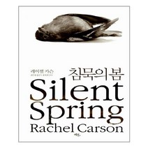 침묵의 봄 (마스크제공)
