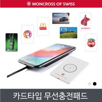 몽크로스 스위스 카드타입 무선충전패드 무선충전기, 화이트 전면 UV 풀칼라인쇄