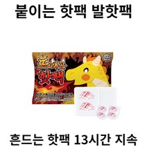 휴대용 손난로 붙이는 핫팩 13시간 지속 흔드는 핫팩 발 핫팩 10매, 2개씩 10매(낱개20개)