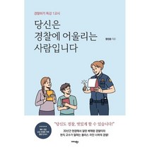 당신은 경찰에 어울리는 사람입니다:경찰하기 특강 1교시, 황정용 저, 미다스북스