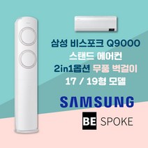 삼성 비스포크 Q9000 스탠드 에어컨 2in1 실외기포함 설치비별도, 17평 멀티