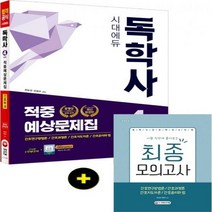 시대에듀 간호학과 적중예상문제집(독학사 4단계):간호연구방법론/간호과정론/간호지도자론/간호윤리와 법, 시대고시기획
