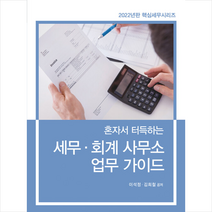 2022 혼자서 터득하는 세무회계 사무소 업무 가이드 + 미니수첩 증정, 이석정, 삼일인포마인