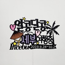 [무료배송]써니토퍼 다낭여행토퍼 베트남 나트랑 여행토퍼, 알콩달콩신혼여행중