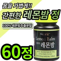 레몬밤 정 레몬바 레몬밥 씨앗 분말 가루 알 약 모양 캡슐 타블렛 로즈마린산 로즈마리산 폴리페놀 민트 허브 레몬향 고함량 다이어트 에좋은 농축 레몬밤잎 1위 효능 코스트코 홈쇼핑, 1개 (5800원 할인), 60정