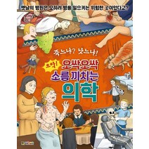 죽느냐? 낫느냐! 으악! 오싹오싹 소름끼치는 의학:, 대원키즈