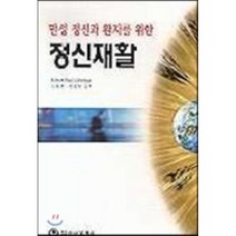 만성 정신과 환자를 위한 정신재활, 하나의학사, ROBERT PAUL LIBERMAN 저/김철권 등저