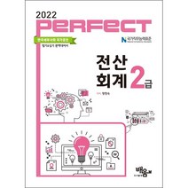 2022 PERFECT 전산회계2급 스프링제본 2권 (교환&반품불가), 도서출판배움