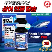 캐나다산 상어연골 칼슘 성장기 어린이 청소년 영양제 뼈 치아 건강 SHARKCARTILAGE 노인 할머니 할아버지 중년 장년 남성 여자 부모님 아버지 어머니 선물 건강기능식품