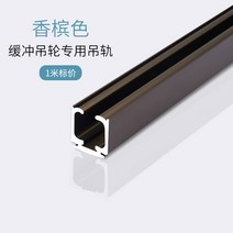 슬라이딩도어레일 걸이식 문 궤도 휠 미닫이문 레일 세트 벽장 교수형 도어 슬라이 도어부품 우드 시프트, T15-감쇠 샴페인색 레일 1미터