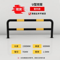 볼라드설치 U자 매립형 U형 스텐 우레탄 소화전 충돌 방지 난간 작업장 파이프 시멘트 기둥 울타리 직각 강관, 13/U자형 이중층 1500-600-2.0
