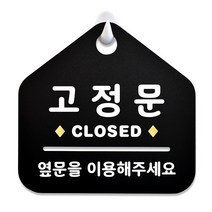 루리앤메리 NEW 잠깐 블랙 안내판 B 63 고정문 주문제작형 표지판, B 63 고정문 단면
