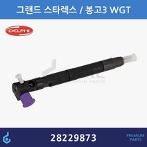 DELPHI 델파이 그랜드 스타렉스 포터2 봉고3 WGT 커먼 레일 인젝터 33800-4A710 28229873, 1개