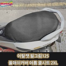 LJ 이탈젯 필그림125 풀매쉬커버 여름 쿨시트 2XL 더차칸 오토바이, 1개