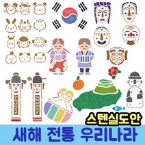 우돌아트 스텐실도안 새해 전통 추석 무궁화 독도 우리나라스텐실도안, 16.4060 새해 명절 십이지신